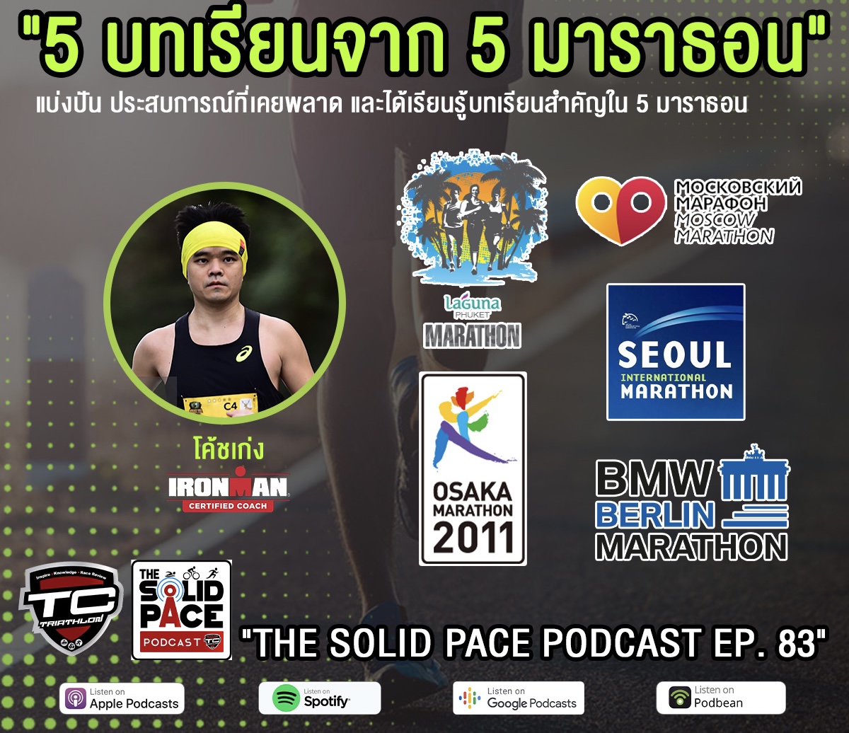 "5 บทเรียนจาก 5 มาราธอน" 🇹🇭🇯🇵🇰🇷🇷🇺🇩🇪 แบ่งปัน ประสบการณ์ที่เคยพลาด และได้เรียนรู้บทเรียนสำคัญใน 5 มาราธอน