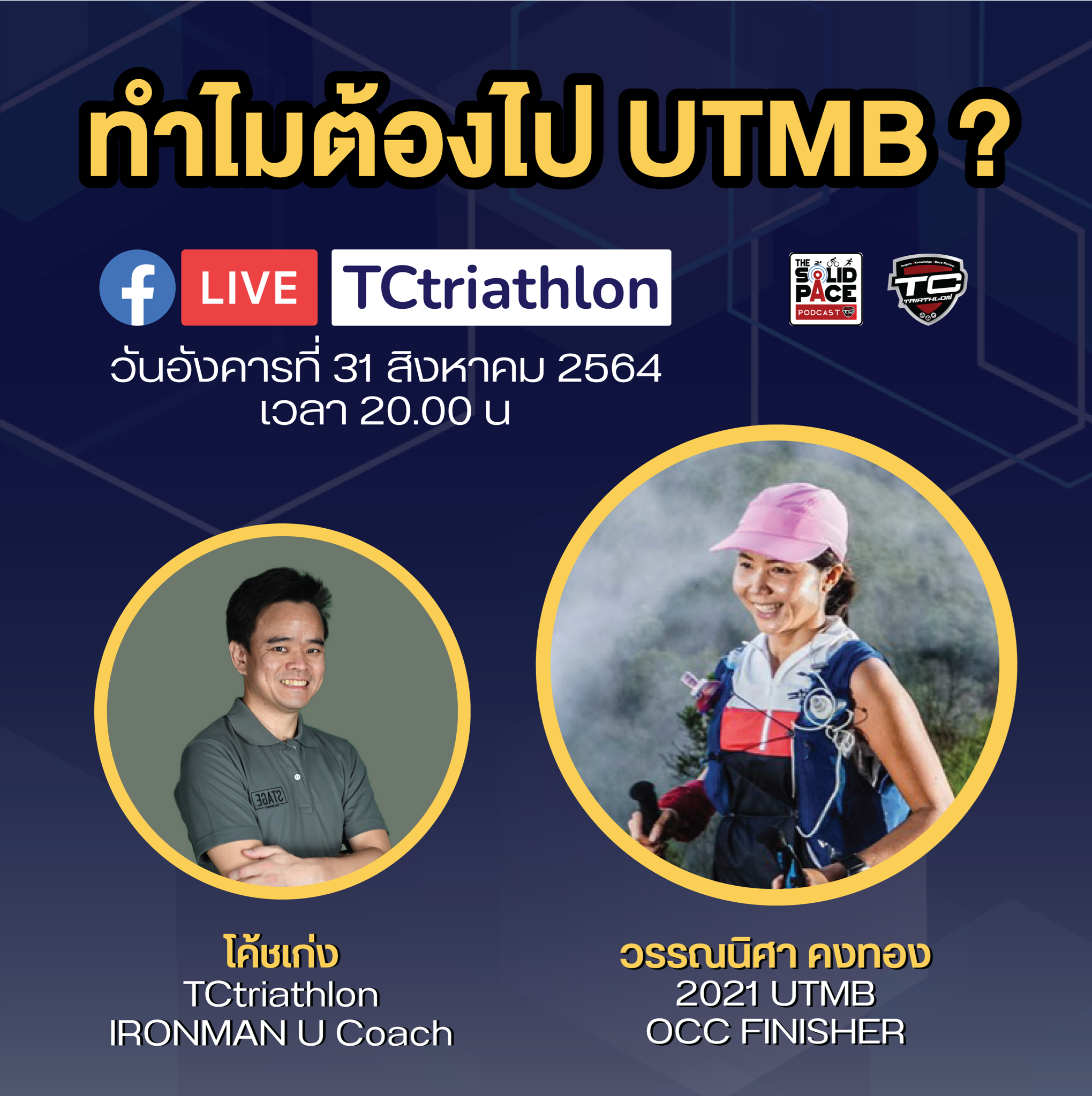 🏔"UTMB คือ นิพพาน"🎙 คุยกับ คุณ หญิง วรรณนิศา คงทอง : 2021 UTMB OCC Finisher