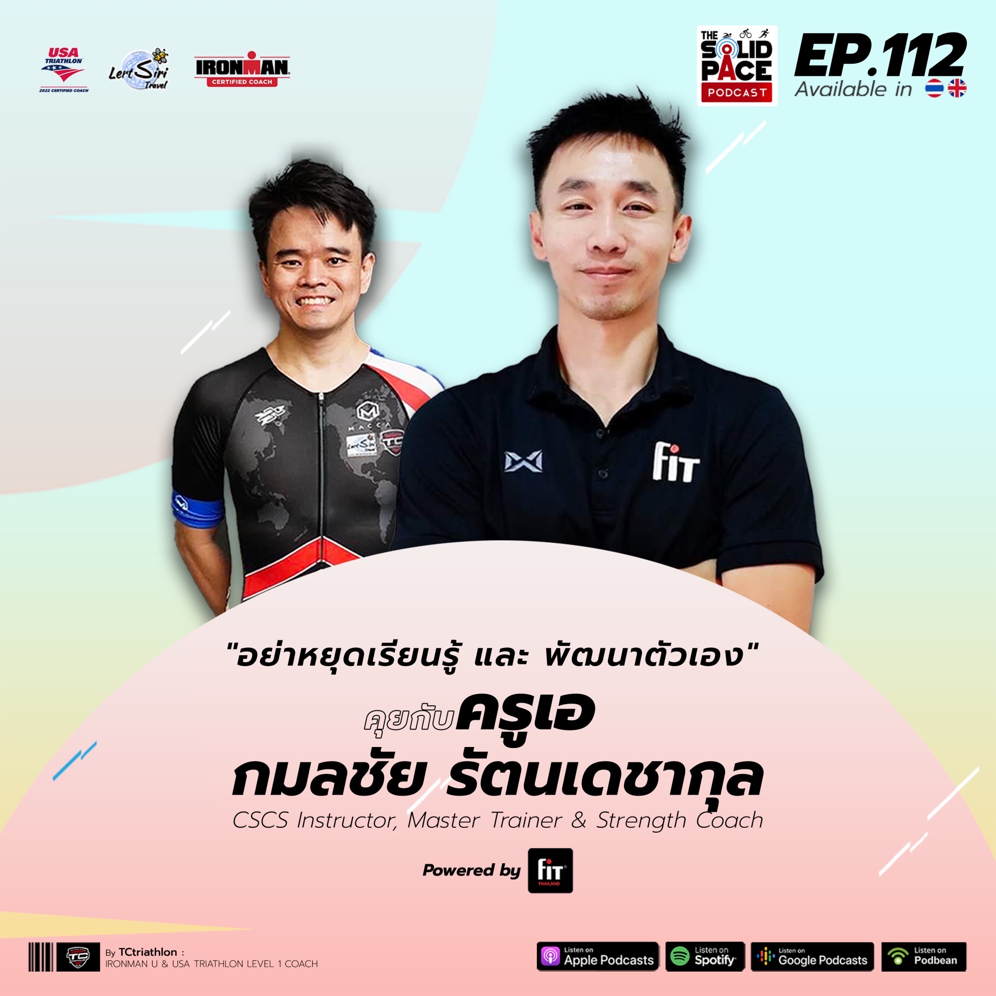 👊"อย่าหยุดเรียนรู้ และ พัฒนาตัวเอง" 🎙 คุยกับ ครูเอ กมลชัย รัตนเดชากุล  🏅CSCS Instructor, Master Trainer และ Strength Coach