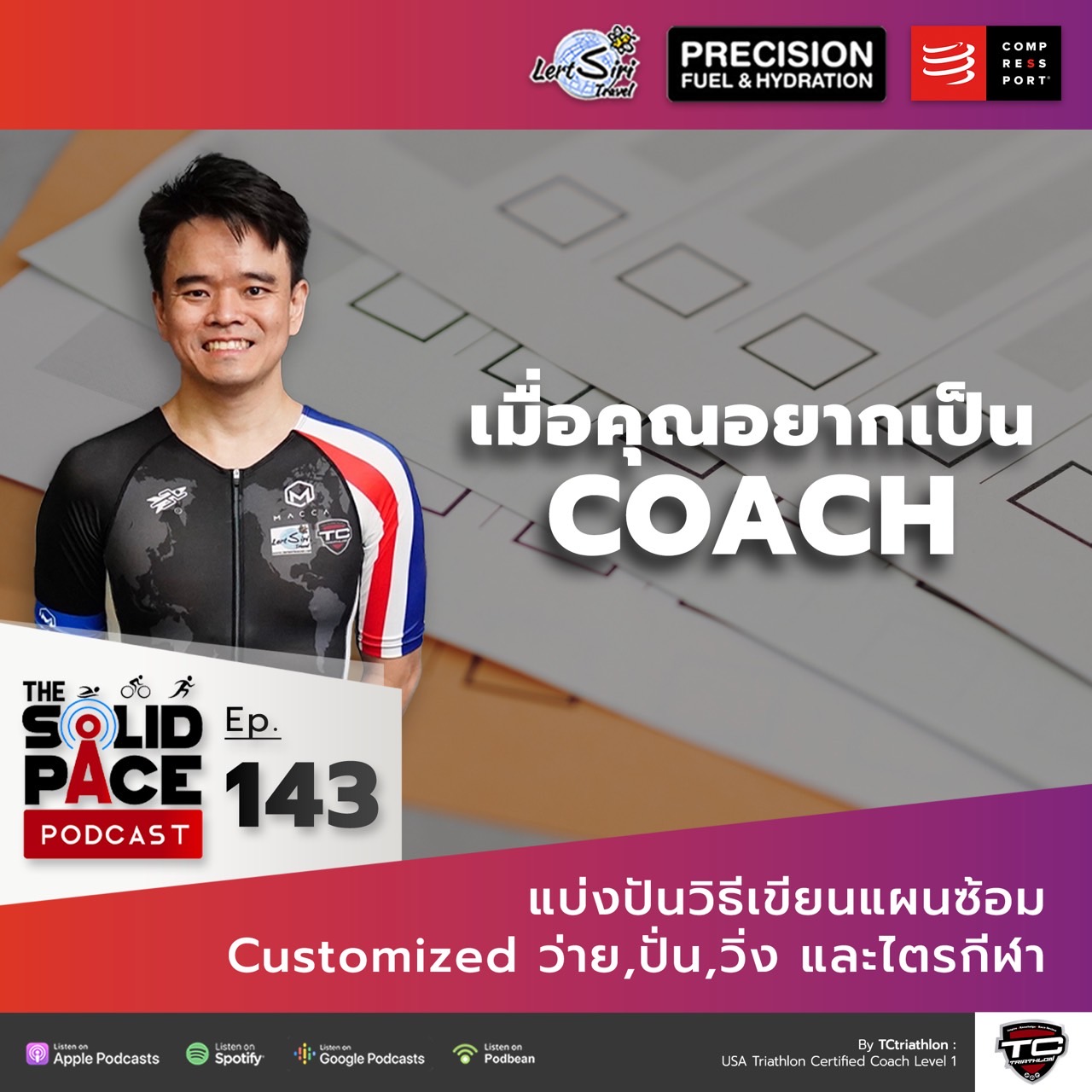 "เมื่อคุณอยากเป็น COACH" 🧑🏻💻 แบ่งปันวิธีเขียนแผนซ้อม Customized ว่าย,ปั่น,วิ่ง และไตรกีฬา