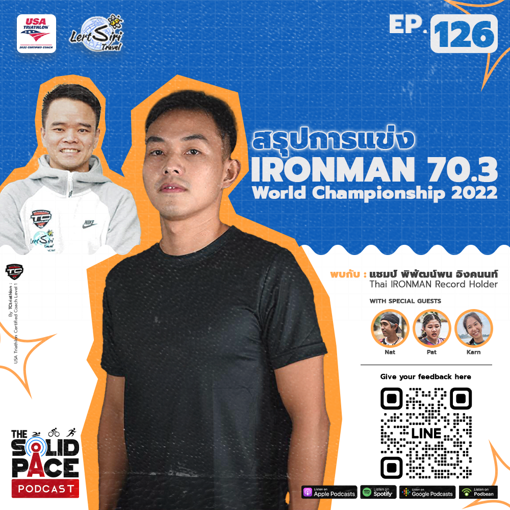 วิเคราะห์และสรุปการแข่ง IRONMAN 70.3 World Championship 2022 กับ แชมป์ พิพัฒน์พน อิงคนนท์ IRONMAN Record Holder