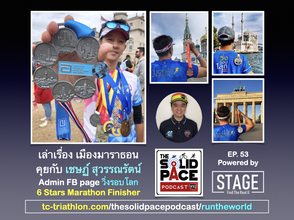 🏃🏾♂️เล่าเรื่อง เมืองมาราธอน 🌏 คุยกับ เชษฏ์ สุวรรณรัตน์ Admin FB page วิ่งรอบโลก, 6 Stars Marathon Finisher 🏅