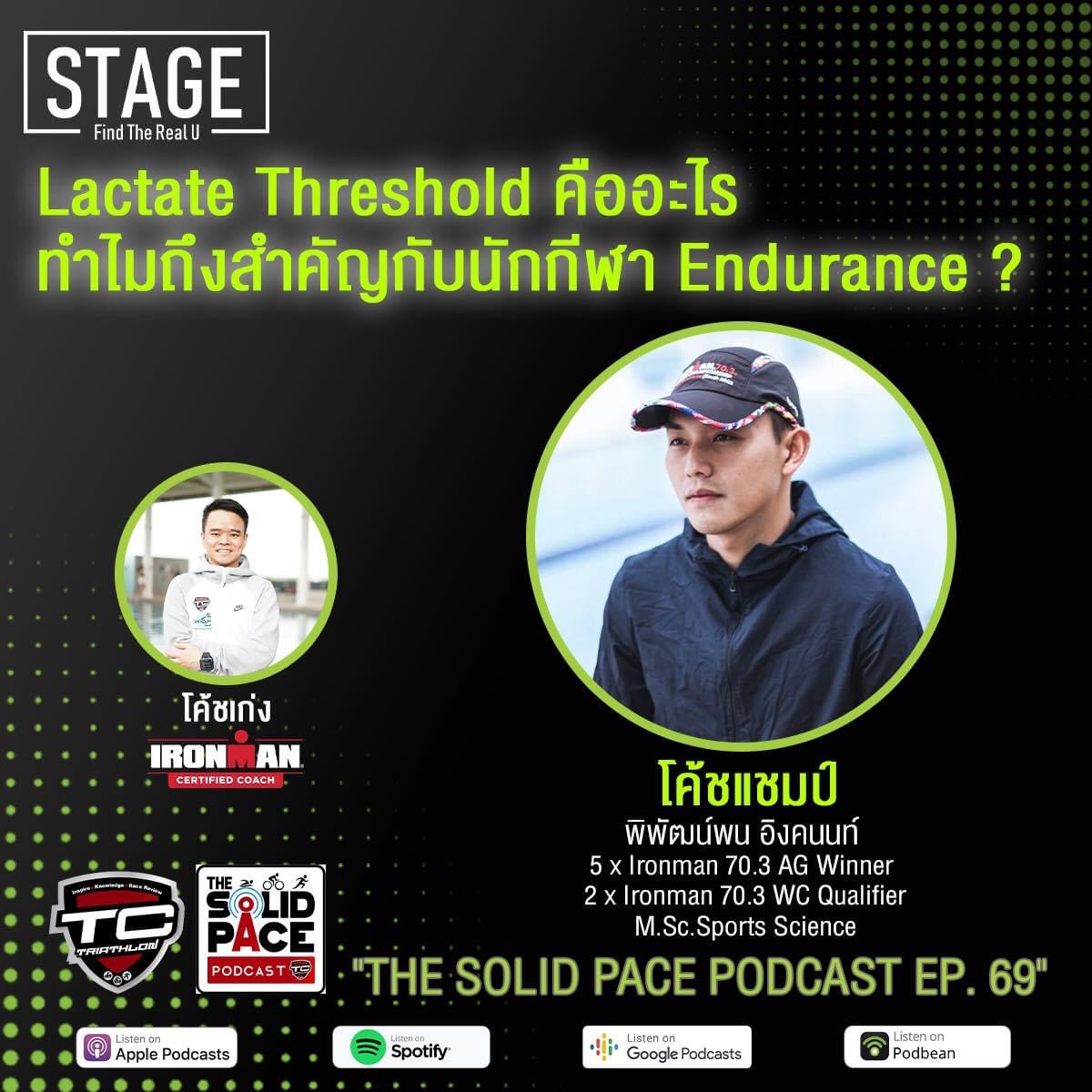 🧪Science up with Coach Champ 🏆  Lactate Threshold คืออะไร ทำไมถึงสำคัญกับนักกีฬา Endurance ?