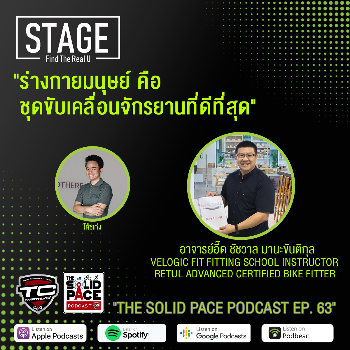 🚴🏻‍♀️ "ร่างกายมนุษย์ คือ ชุดขับเคลื่อนจักรยานที่ดีที่สุด" 🚴🏽‍♂️ คุยเรื่อง Bike Fitting กับ อ.อี๊ด ชัชวาล มานะขันติกุล : Velogic Fit Fitting School Instructor, Retül Advanced Certified Bike Fitter