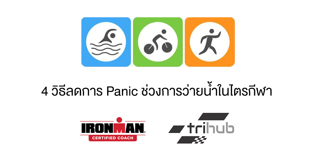 4 วิธีลด Panic ช่วงว่ายน้ำในไตรกีฬา