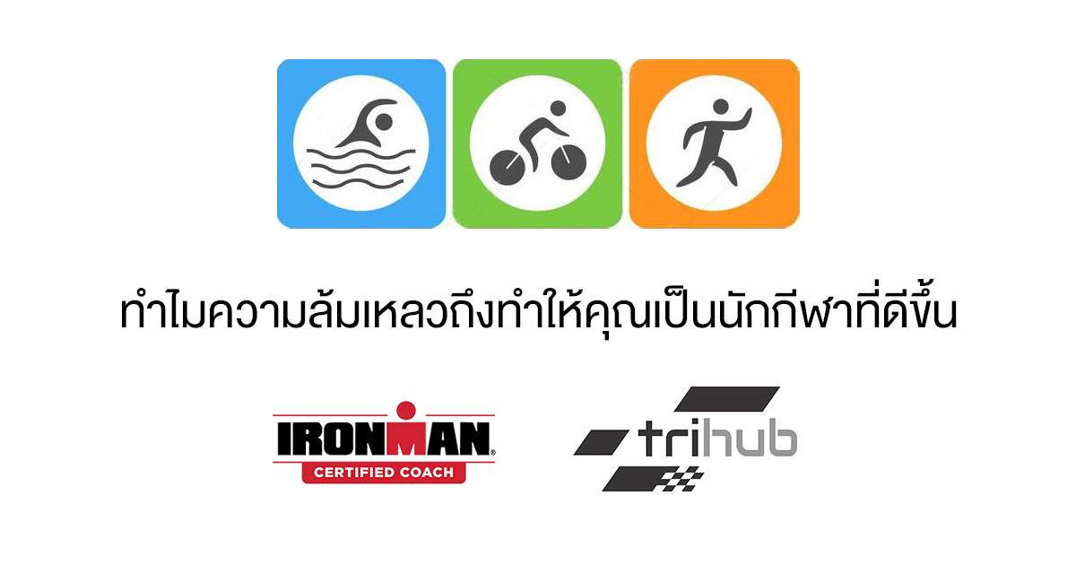 ทำไมความล้มเหลวถึงทำให้คุณเป็นนักกีฬาที่ดีขึ้น