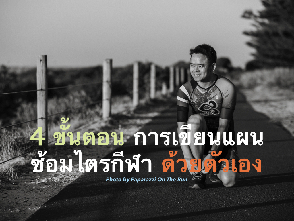 4 ขั้นตอน การเขียนแผนการซ้อมไตรกีฬาด้วยตัวเอง