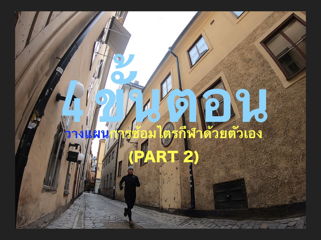 4 ขั้นตอน เขียนแผนซ้อมไตรกีฬาด้วยตัวเอง (part 2) 