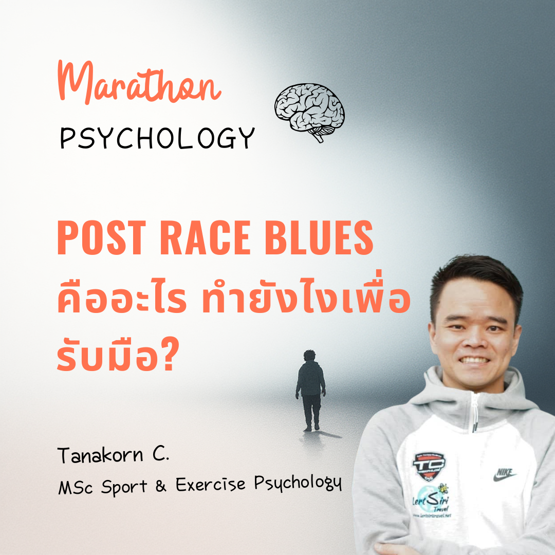 POST RACE BLUES คืออะไร ทำยังไงเพื่อรับมือ?